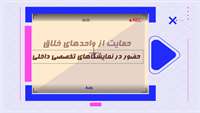 ستاد فرهنگسازی اقتصاد دانش بنیان حمایت از حضور شرکت های خلاق در نمایشگاه های تخصصی داخلی