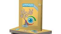 ستاد فرهنگسازی اقتصاد دانش بنیان انتشار «بازایران‌شناسی؛ گفتارهایی میان‌رشته‌ای»