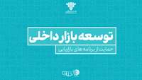 ستاد فرهنگسازی اقتصاد دانش بنیان توسعه بازار داخلی