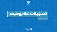 ستاد فرهنگسازی اقتصاد دانش بنیان برخورداری کارکنان شرکت های خلاق از مزایای تخصصی امریه سربازی