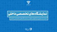 ستاد فرهنگسازی اقتصاد دانش بنیان حمایت از حضور شرکتهای خلاق در نمایشگاه های تخصصی داخلی