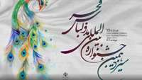 ستاد فرهنگسازی اقتصاد دانش بنیان سیزدهمین جشنواره بین‌المللی مد و لباس فجر با موضوع «کشف ایران» 