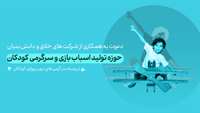 ستاد فرهنگسازی اقتصاد دانش بنیان فراخوان دعوت به همکارى از شرکت هاى خلاق و دانش بنیان فعال در حوزه تولید اسباب بازى و سرگرمى کودکان