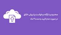 ستاد فرهنگسازی اقتصاد دانش بنیان محدودیت ارائه درخواست پذیرش خلاق