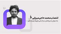 ستاد فرهنگسازی اقتصاد دانش بنیان محمد حاجی‌میرزایی مدیرعامل بنیاد ملی بازی‌های رایانه‌ای شد