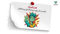 ستاد فرهنگسازی اقتصاد دانش بنیان هنر کمیک فرصت بکر برای سرمایه‌گذاران و محققان