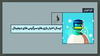 ستاد فرهنگسازی اقتصاد دانش بنیان فراخوان بنیاد ملی بازی‌های رایانه‌ای برای معرفی بازی‌ها و رویدادهای بازی محور