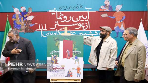  زیست بوم واحدهای خلاق رونمایی از پوستر نمایشگاه کتاب؛ زنده نگه داشتن نام ایران با کتابخوانی