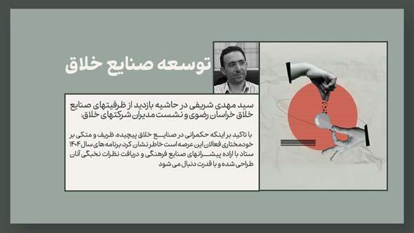  زیست بوم واحدهای خلاق ستاد «توسعه صنایع خلاق معاونت علمی» متحول می‌شود