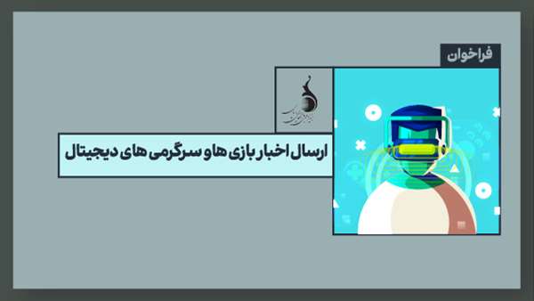  زیست بوم واحدهای خلاق فراخوان بنیاد ملی بازی‌های رایانه‌ای برای معرفی بازی‌ها و رویدادهای بازی محور